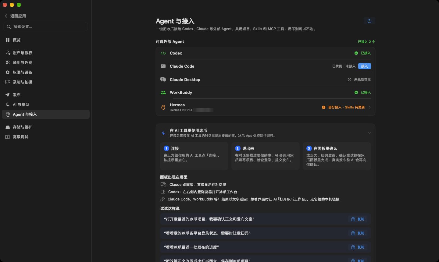 Agent 与接入页面，列出 Codex、Claude Code、Claude Desktop、WorkBuddy 和 Hermes 的接入状态，下方展开了使用指引