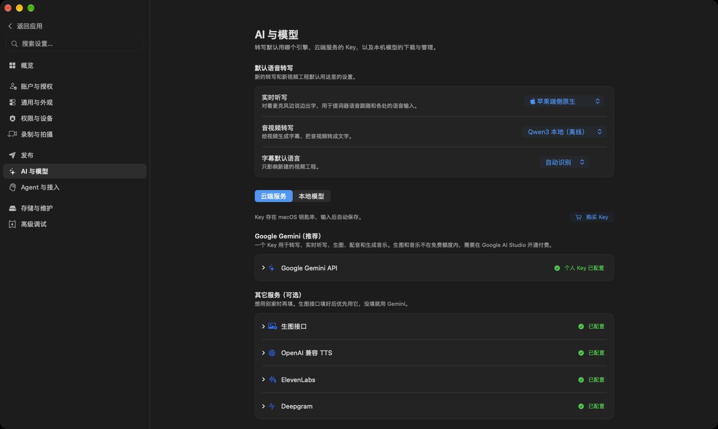 云端服务标签：Google Gemini（推荐）放在最上面，下方是可选的生图接口、OpenAI 兼容 TTS、ElevenLabs 和 Deepgram