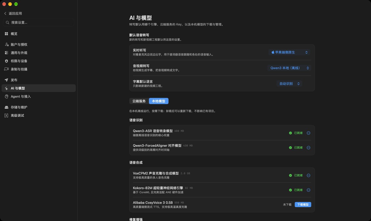 本地模型标签：语音识别和语音合成分类下的模型，显示大小、已就绪或下载按钮