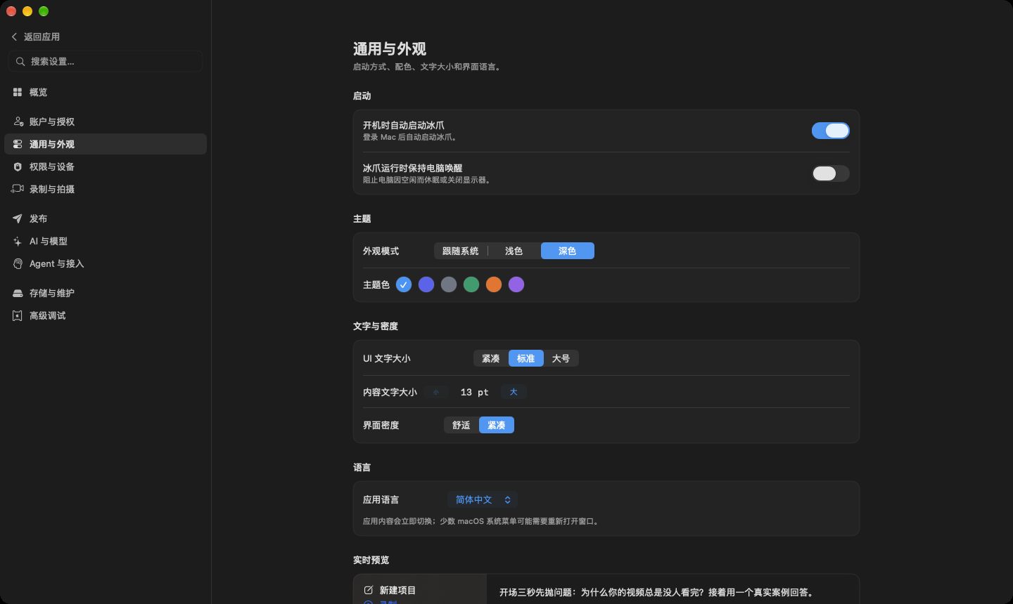 通用与外观页：启动、主题、文字与密度、语言和实时预览
