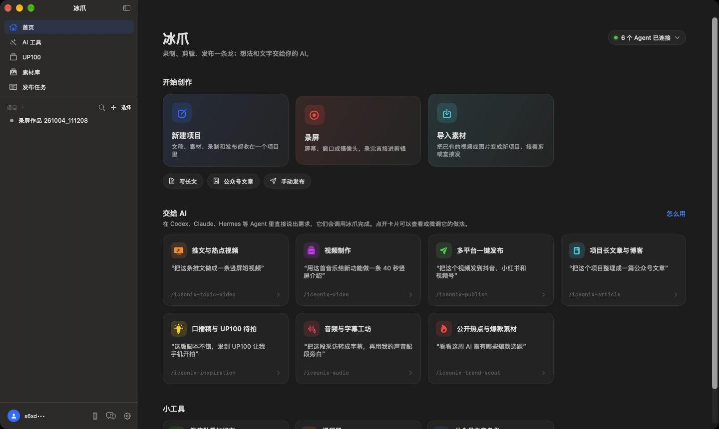 冰爪首页：开始创作、交给 AI 和小工具