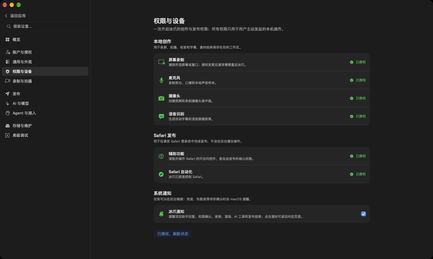 权限与设备页面，按本地创作、Safari 发布和系统通知分组显示授权状态
