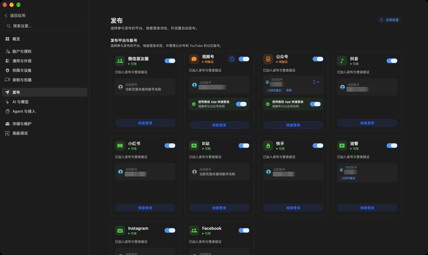 设置中的发布页，每个平台一张卡片，显示开关、登录状态、当前账号和检查登录按钮