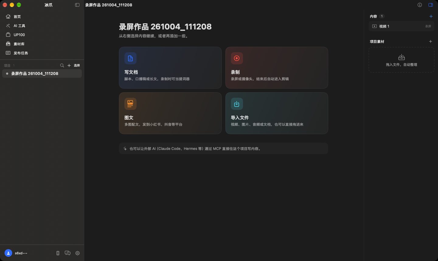 项目页，中间是写文档、录制、图文、导入文件四张卡片，右侧是内容和项目素材