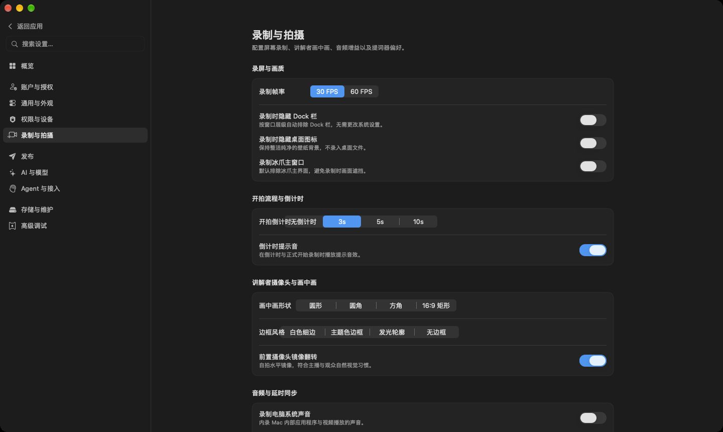 录制与拍摄页：录制帧率、录制时隐藏 Dock 栏和桌面图标、开拍倒计时、画中画形状与边框风格