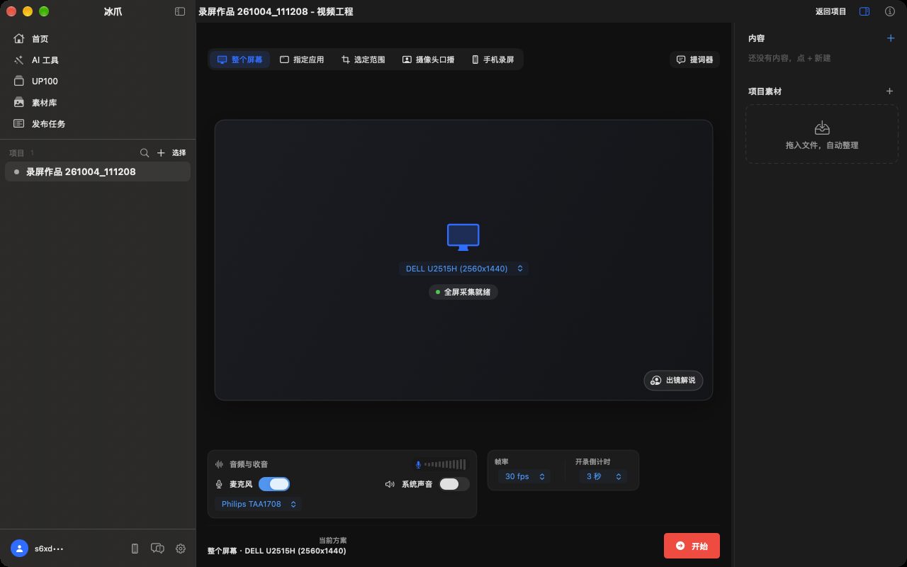 录制设置：选择整个屏幕，显示器下拉框选中副屏 DELL U2515H，显示全屏采集就绪
