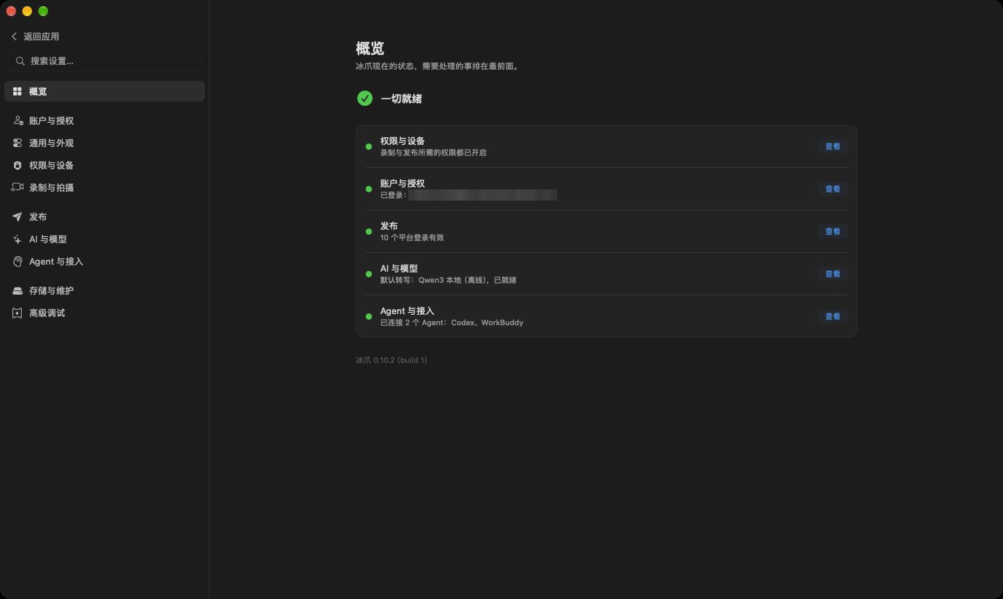 设置概览页，列出权限与设备、账户与授权、发布、AI 与模型、Agent 与接入的状态
