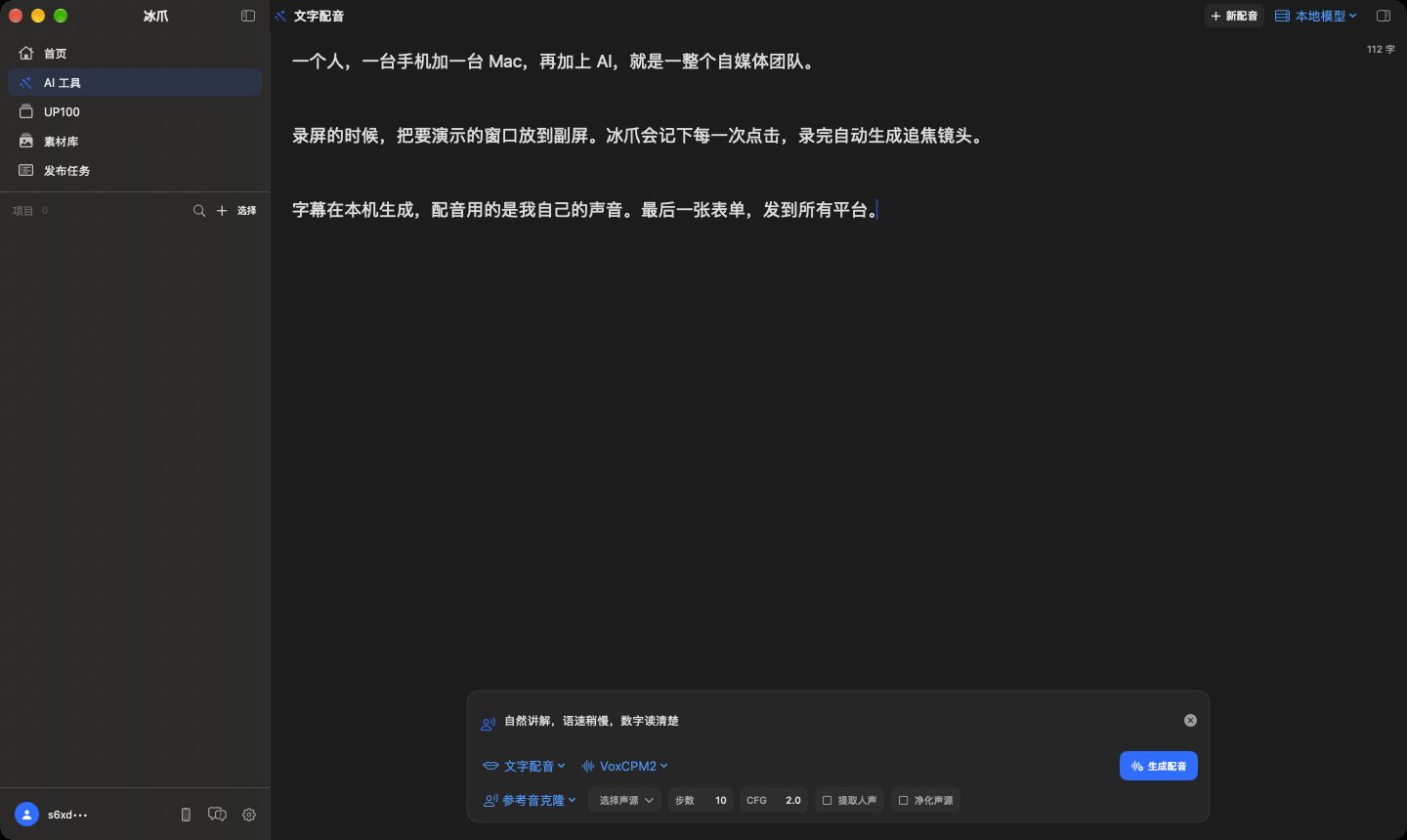 文字配音页面，VoxCPM2 参考音克隆