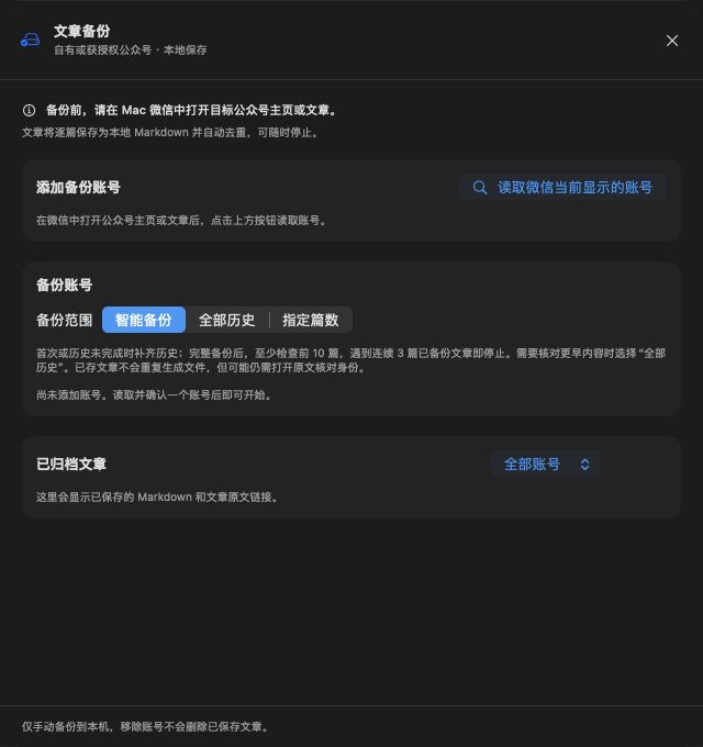 文章备份窗口：使用提示、添加备份账号、备份账号与备份范围、已归档文章